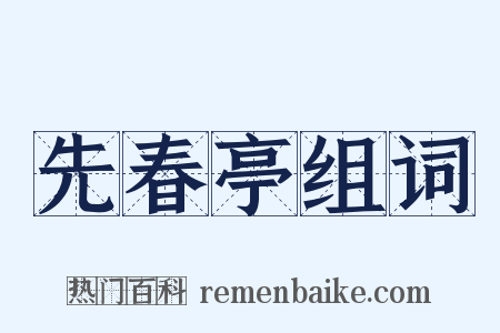 先春亭组词是什么意思的图片